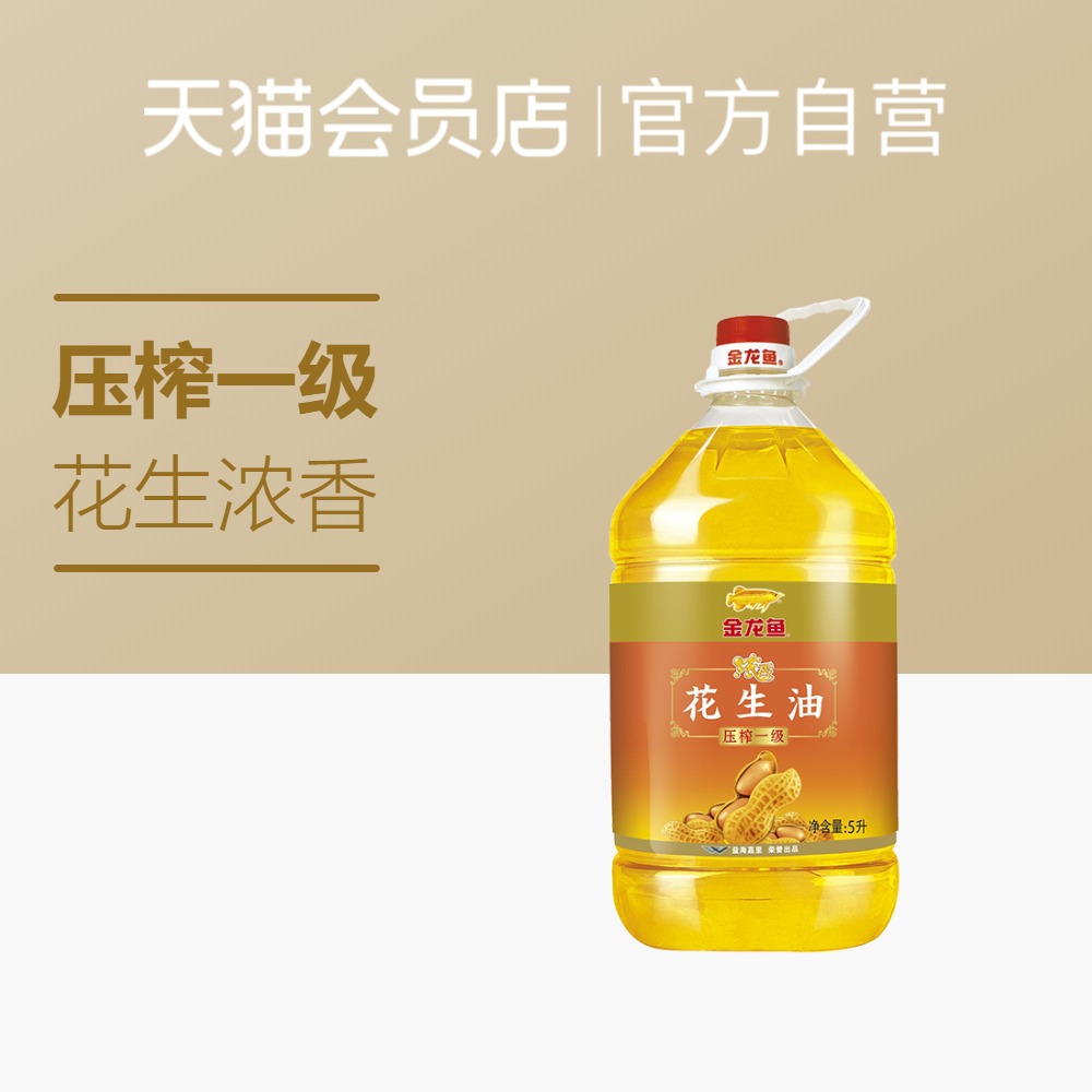 金龙鱼 浓香型 花生油 5L 食用油