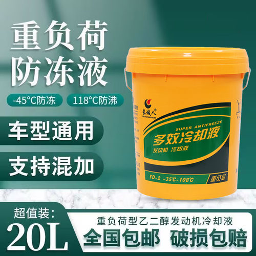 长城人防冻液四季通用红绿色汽车