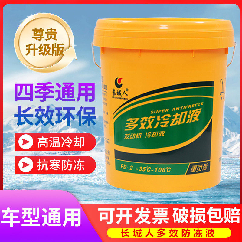 长城人正品防冻液汽车发动机冷却液防冻防沸红绿色水箱宝四季通用