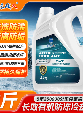 长城人防冻液汽车发动机冷却液红色绿色水箱宝冷冻液小轿车专用