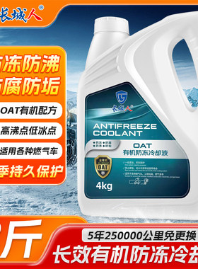 长城人防冻液汽车发动机冷却液红色绿色水箱宝冷冻液小轿车专用