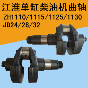 江淮江动单缸柴油机曲轴ZH1110/ZH1115/ZH1125/ZH1130/JD28JD32王