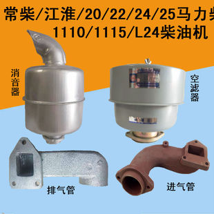 常州常柴单缸柴油机1110/1115/L24空滤器消音器1110/1115进排气管