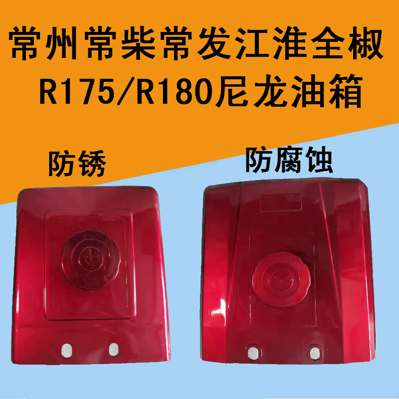 常柴全椒单缸柴油机尼龙油箱R175R180塑料油箱手扶拖拉机尼龙油箱-封面