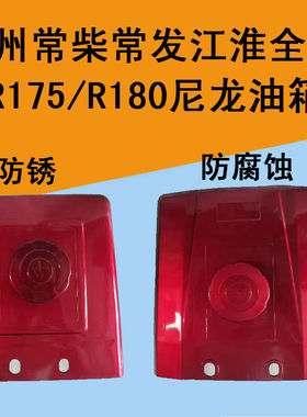 常柴全椒单缸柴油机尼龙油箱R175R180塑料油箱手扶拖拉机尼龙油箱