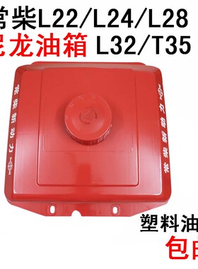 常柴常州单缸柴油机尼龙油箱L22/24/L28/L32/T35塑料28匹油箱包邮