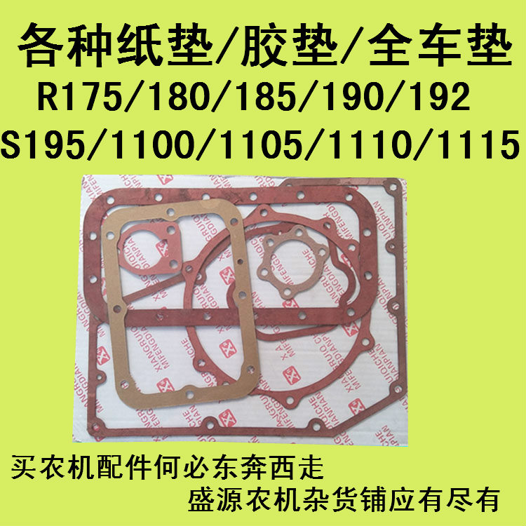 常柴单缸柴油机全车垫R175/180/190/192/195/1100/1105/1110/1115 五金/工具 柴油机 原图主图