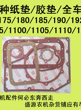 常柴单缸柴油机全车垫R175/180/190/192/195/1100/1105/1110/1115