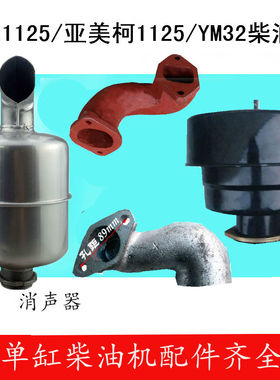 常通亚美柯单缸柴油机CT1125进排气管亚美柯YM1125YM32空滤消音器