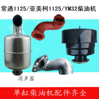 常通亚美柯单缸柴油机CT1125进排气管亚美柯YM1125YM32空滤消音器