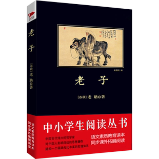 阅读理解 国学著作 四书五经 受益一生 著作 黑皮经典 中小学名著 书目 素质教育推荐 道教文化始祖 老子