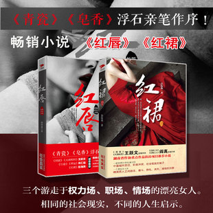 不同选择 现实社会职场启示录 合辑2册 职场女性在权力 金钱 彭海燕 红裙 郭晓燕 官场职场长篇小说 现货 情感 红唇