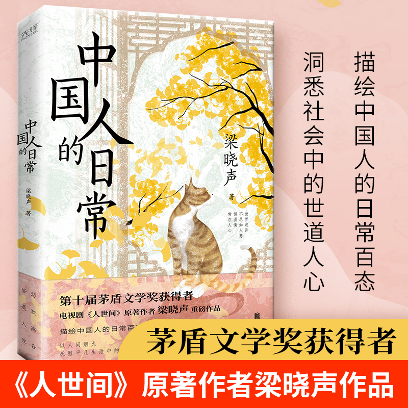 中国人的日常 茅盾文学奖获得者、《人世间》原著作者梁晓声文集，描绘中国人的日常百态，洞悉社会的世道人心