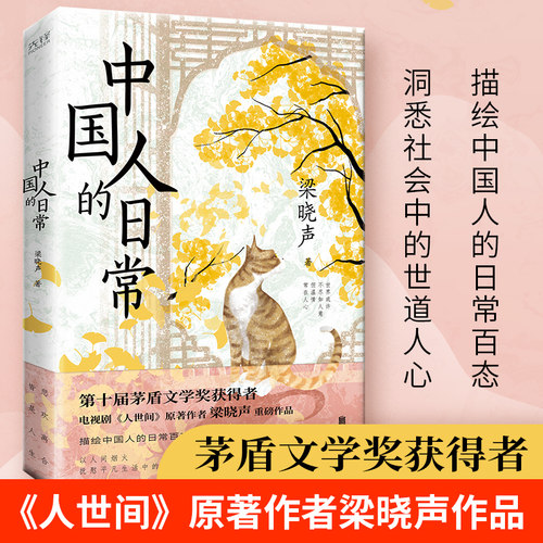 中国人的日常 茅盾文学奖获得者、《人世间》原著作者梁晓声文集，描绘中国人的日常百态，洞悉社会的世道人心