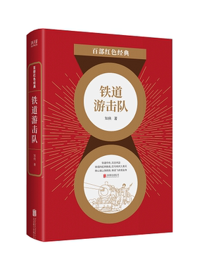 现货】 铁道游击队 知侠 中国现当代文学经典作品 沂蒙山故事集 芳林嫂  百部红色经典阅读 新华先锋