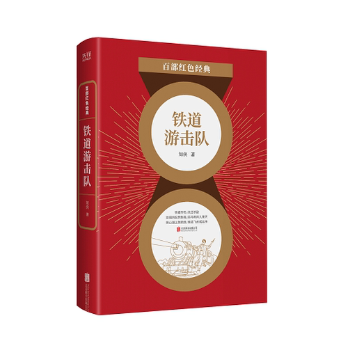 现货】 铁道游击队 知侠 中国现当代文学经典作品 沂蒙山故事集 芳林嫂  百部红色经典阅读 新华先锋