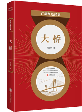 现货】大桥 何建明 著 港珠澳大桥建设全记录 桥梁建设文学小说建设工程书籍 中小学生课外阅读书籍 百部红色经典阅读 先锋