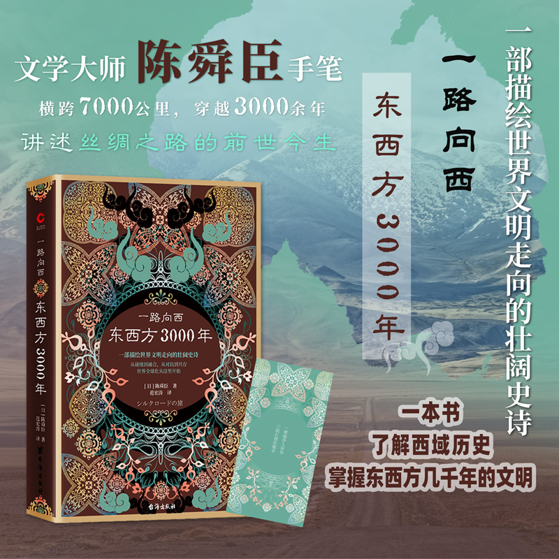 现货】一路向西：东西方3000年(精装)陈舜臣 3000年丝绸之路历史跨度一带一路与古代丝绸之路的经济政治风貌