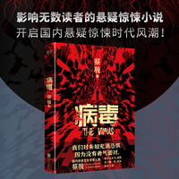 病毒 蔡骏 著 讲述了一个发生在现代都市的神秘事件 历史与现实爱情与惊悚悬念与推理作品 悬疑小说类畅销书籍 新华先锋