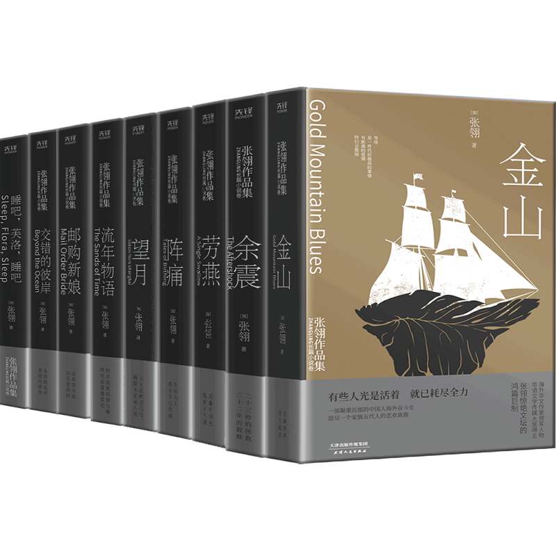 张翎作品集长篇小说卷全9册 邮购新娘+流年物语+望月+余震+劳燕+ 阵痛+金山+交错的彼岸+睡吧,芙洛,睡吧 代当代文学小说作品