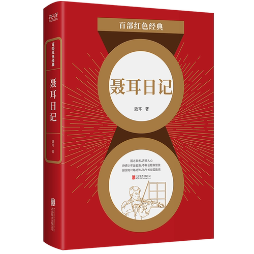 现货】聂耳日记 聂耳 天才音乐家 国歌 中国现当代文学经典作品  百部红色经典阅读