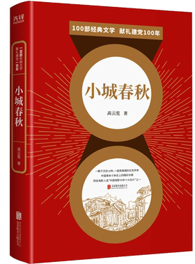 现货】小城春秋 入选“中小学语文推荐课外阅读图书” 同名电影入选“中国电影90年十大名片”  百部红色经典阅读  新华先锋