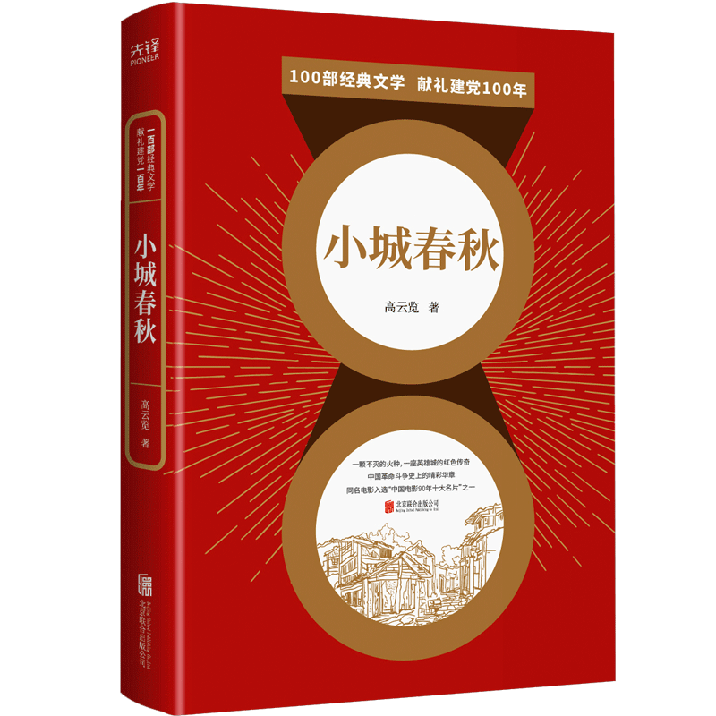现货】小城春秋 入选“中小学语文推荐课外阅读图书” 同名电影入选“中国电影90年十大名片”  百部红色经典阅读  新华先锋