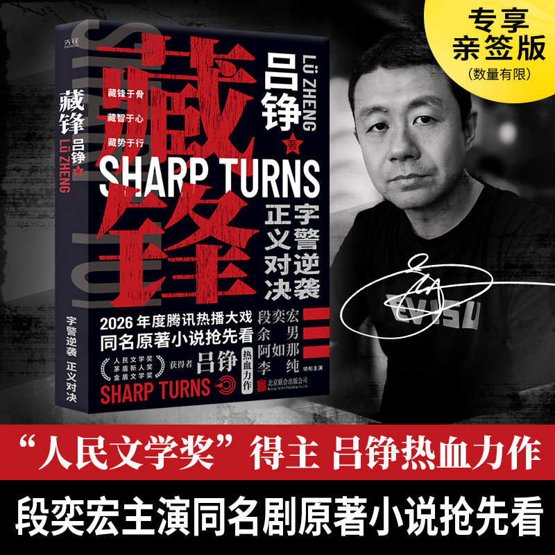 正版现货】 藏锋 段奕宏主演同名电视剧原著小说 吕铮热血刑侦悬疑推理小说  双奖力作 警匪对决