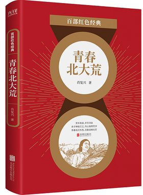 现货】青春北大荒 肖复兴著 儿童文学经典系列 百部红色经典阅读 新华先锋