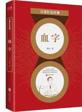 现货】血字 殷夫著  百部红色经典阅读 新华先锋