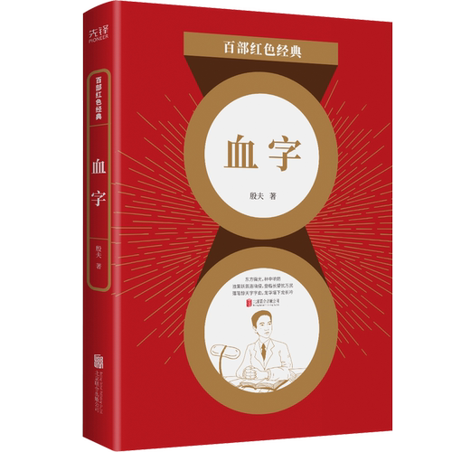 现货】血字 殷夫著  百部红色经典阅读 新华先锋