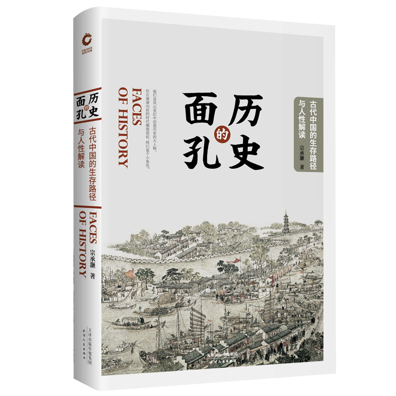 现货正版新书历史的面孔：古代中国的生存路径与人性解读宗承灏著岳南余世存吕峥荐读历史人物研究中国古代通俗读物