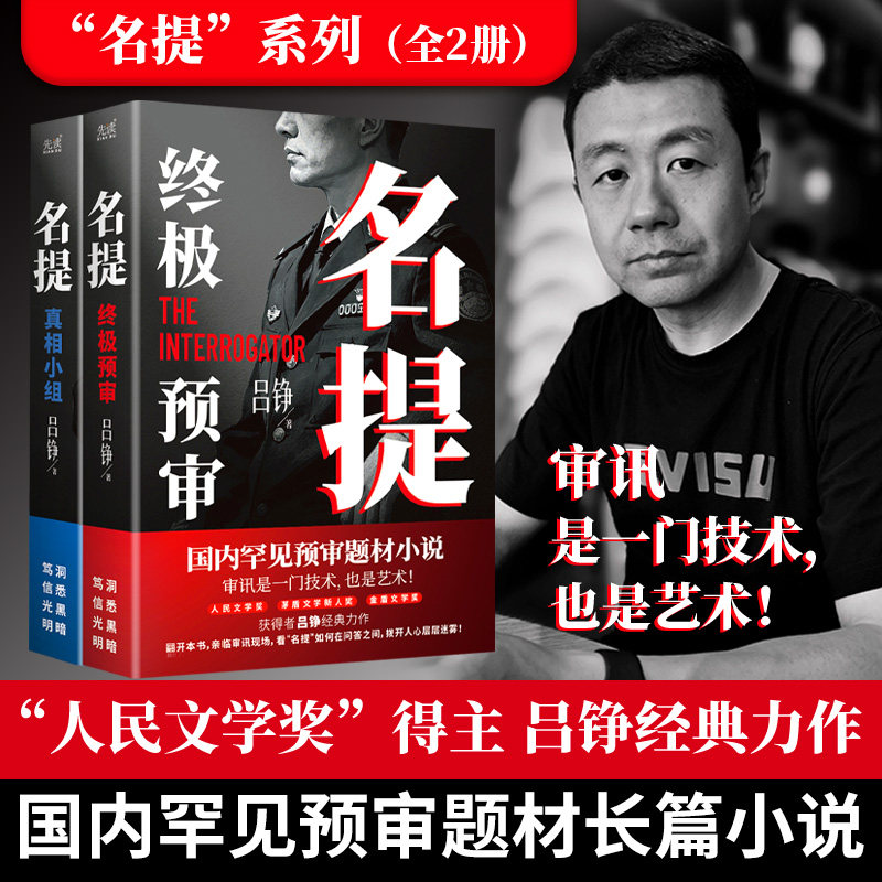 [正版]名提:真相小组+终极预审 人民文学奖、茅盾新人奖、金盾文学奖获得者 吕铮 经典代表作国内罕见预审题材小说审讯是一门技术