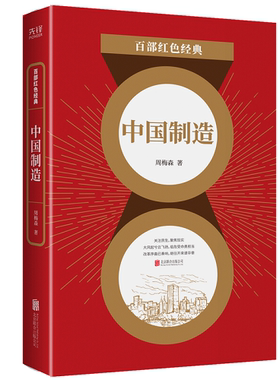 现货】中国制造 人民的名义 原著作者周梅森代表作 职场官场经典中国政治小说 百部红色经典阅读 新华先锋