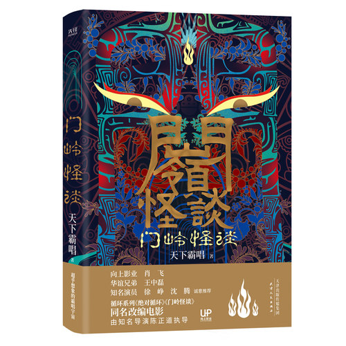 天下霸唱 门岭怪谈 手绘插画精装版 循环系列完结篇 盗墓小说 电影原著小说冒险玄学侦探推理