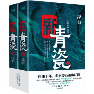现货】新青瓷（上下册） 浮石 非《青瓷》修订版 “中国式关系” 官场关系 政商关系 名家王跃文 阎真推