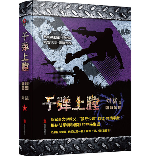 正版书籍 刘猛作品集：子弹上膛 2019版 我是特种兵系列 刘猛 中国军事军旅小说