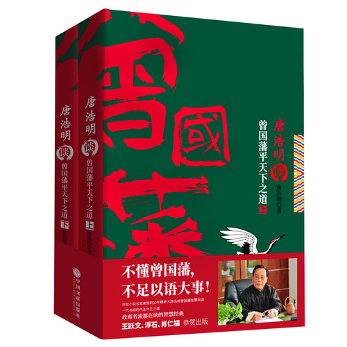 现货】唐浩明谈曾国藩平天下之道（上下册） 唐浩明修身齐家治国平天下系列第四部 大清名臣 历史人物传记小说 军事政治外交