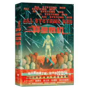 异星危机 AI是否衍生出自我意识 世界科幻奖大满贯得主玛莎·威尔斯作品 自我觉醒 科幻小说类畅销书籍 一个杀手机器人 现货