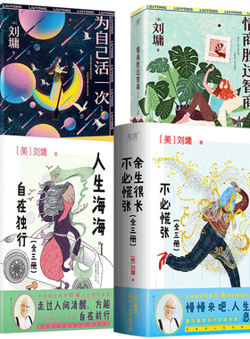 刘墉作品集全4册 情商胜过智商+为自己活一次+人生海海,自在独行+余生很长,不必慌张 励志