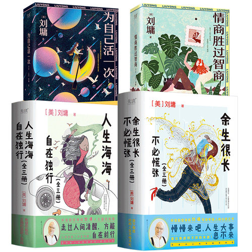 刘墉作品集全4册 情商胜过智商+为自己活一次+人生海海,自在独行+余生很长,不必慌张 励志