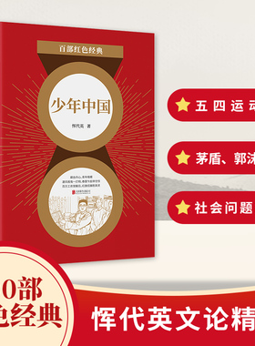 现货】少年中国 恽代英  五四运动中的先行者  中国知识青年的引路人  百部红色经典阅读