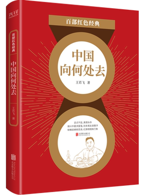 现货】中国向何处去  王若飞 年少有志，远渡重洋寻真理  心系中华，书写救国主张   百部红色经典阅读