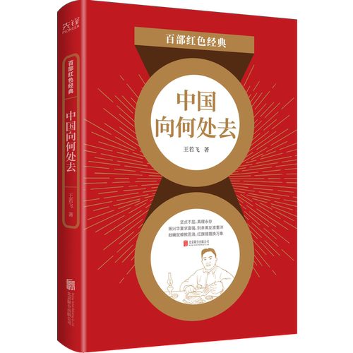 现货】中国向何处去  王若飞 年少有志，远渡重洋寻真理  心系中华，书写救国主张   百部红色经典阅读
