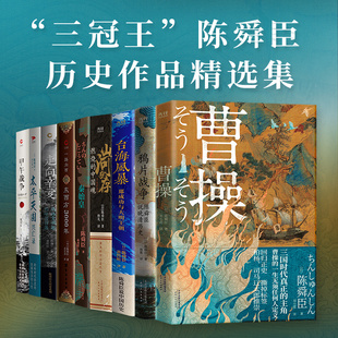 陈舜臣说史 全9册 独特视角还原历史 鸦片战争 一路向西 太平天国 秦始皇 走向辛亥 台海风暴 曹操 甲午战争 山河犹存 历史小说