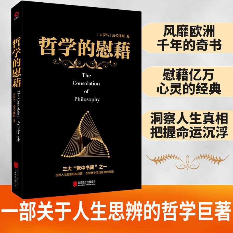 黑金系列：哲学的慰藉 波爱休斯 古罗马著名论述神学和哲学问题的经典名著 慰藉人心的净化之书 西欧文化精髓 世界哲学文化巨著