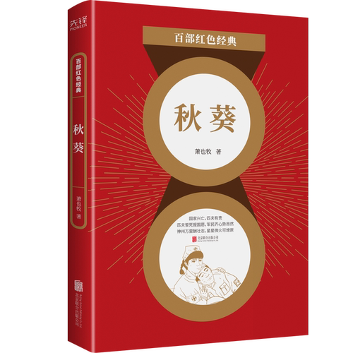 现货】秋葵 萧也牧深度展现抗战和国家建设时期  革命战士勇于进取、人民群众敢于担当军民同心共克万难  百部红色经典阅读 先锋