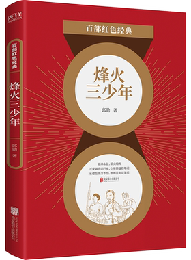 现货】烽火三少年 邱勋 著  百部红色经典阅读 新华先锋