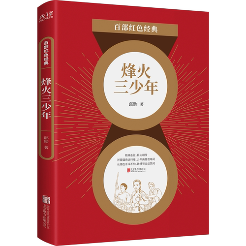 现货】烽火三少年 邱勋 著  百部红色经典阅读 新华先锋