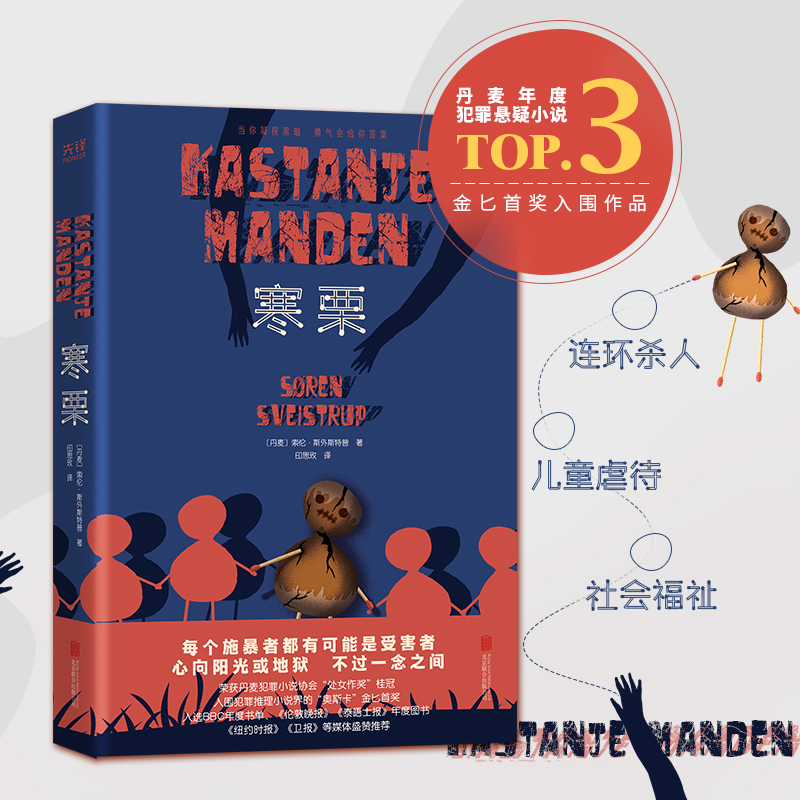 现货】寒栗 索伦·斯外斯特普著 犯罪推理悬疑小说书籍侦探悬疑小说畅销书籍 新华先锋